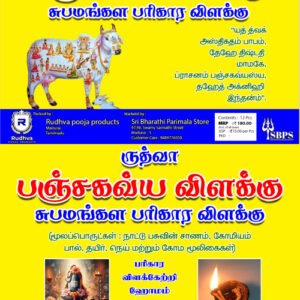 Rudhva Panchagavya Lamp, Subamangala Parigara Lamp (ருத்வா பஞ்சகவ்ய விளக்கு சுபமங்கள பரிகார விளக்கு)
