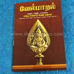 சத்ரு சங்கார வேற் பதிகம்